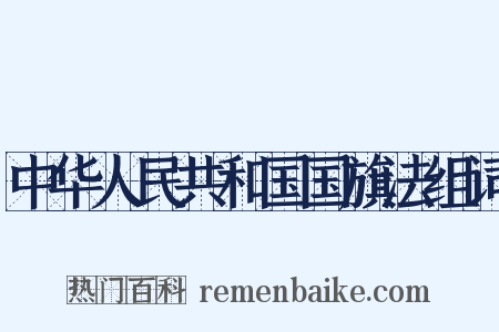 中华人民共和国国旗法组词是什么意思的图片